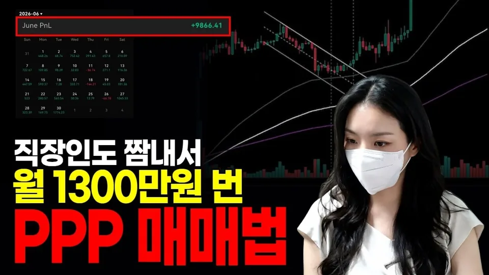 직장인도 짬내서 월 1300만원 번 PPP 매매법 — 핑퓽팽 스캘핑 채널 유튜브 영상